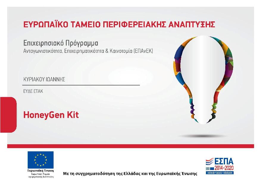 Χρηματοδότηση HoneyGen kit
